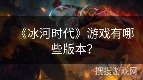 《冰河时代》游戏有哪些版本？