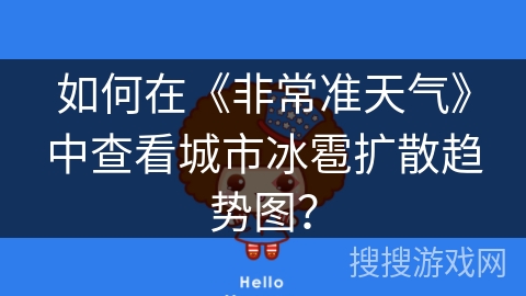 如何在《非常准天气》中查看城市冰雹扩散趋势图？