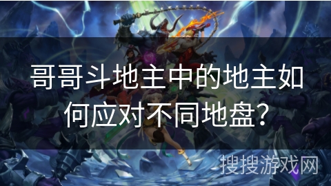 哥哥斗地主中的地主如何应对不同地盘？