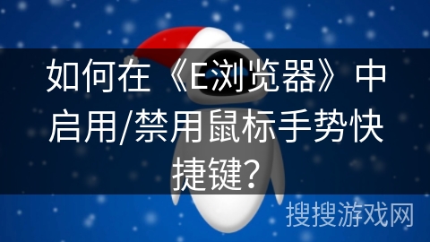 如何在《E浏览器》中启用/禁用鼠标手势快捷键？