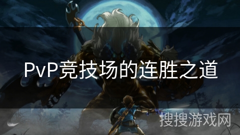 PvP竞技场的连胜之道 PvP竞技场的连胜之道