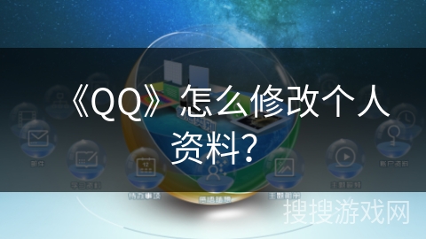 《QQ》怎么修改个人资料? 《QQ》怎么修改个人资料?