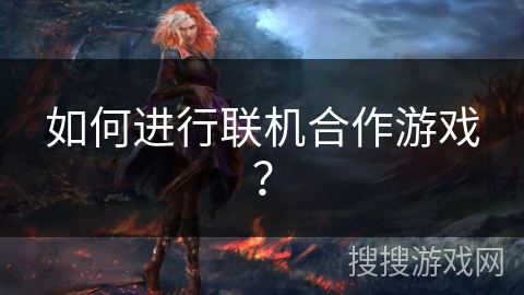 如何进行联机合作游戏？