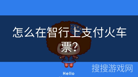 怎么在智行上支付火车票？