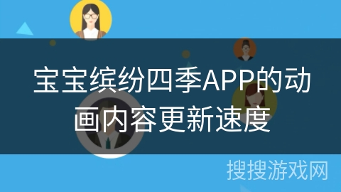 宝宝缤纷四季APP的动画内容更新速度