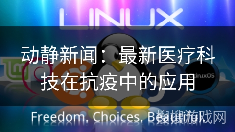动静新闻：最新医疗科技在抗疫中的应用