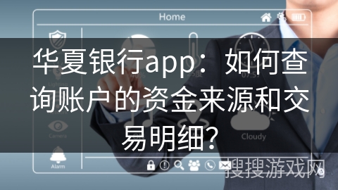 华夏银行app：如何查询账户的资金来源和交易明细？