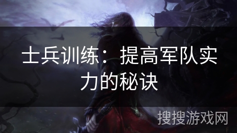 士兵训练：提高军队实力的秘诀