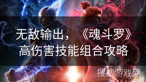 无敌输出，《魂斗罗》高伤害技能组合攻略