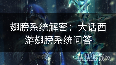 翅膀系统解密：大话西游翅膀系统问答