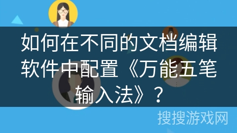 如何在不同的文档编辑软件中配置《万能五笔输入法》？