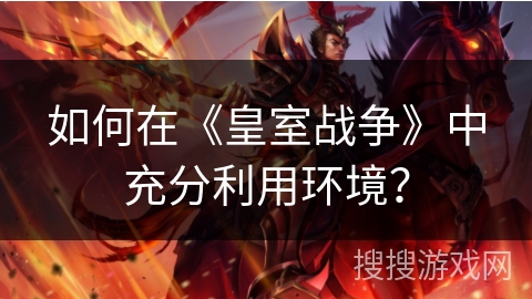 如何在《皇室战争》中充分利用环境？