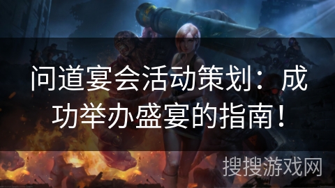 问道宴会活动策划：成功举办盛宴的指南！