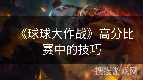 《球球大作战》高分比赛中的技巧