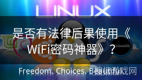 是否有法律后果使用《WiFi密码神器》? 是否有法律后果使用《WiFi密码神器》?