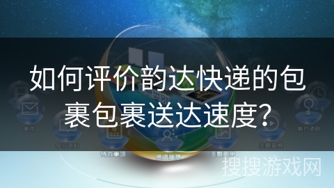 如何评价韵达快递的包裹包裹送达速度？