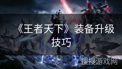 《王者天下》装备升级技巧
