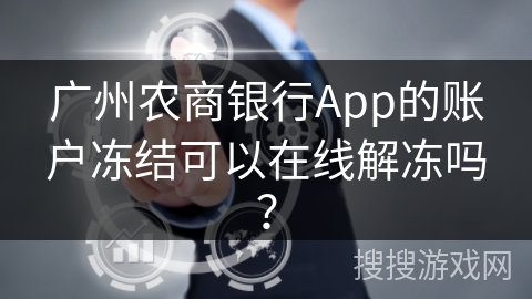 广州农商银行App的账户冻结可以在线解冻吗？