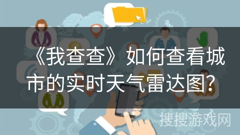 《我查查》如何查看城市的实时天气雷达图？