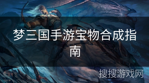 梦三国手游宝物合成指南
