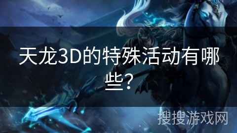 天龙3D的特殊活动有哪些？
