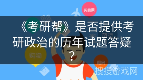 《考研帮》是否提供考研政治的历年试题答疑？