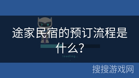 途家民宿的预订流程是什么？