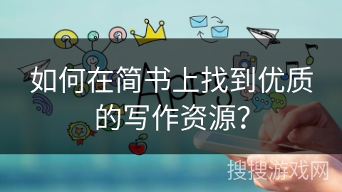 如何在简书上找到优质的写作资源？