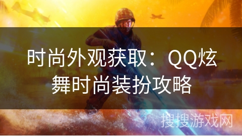 时尚外观获取：QQ炫舞时尚装扮攻略