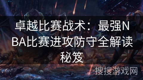 卓越比赛战术：最强NBA比赛进攻防守全解读秘笈