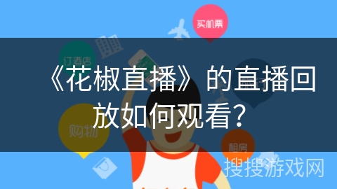 《花椒直播》的直播回放如何观看？