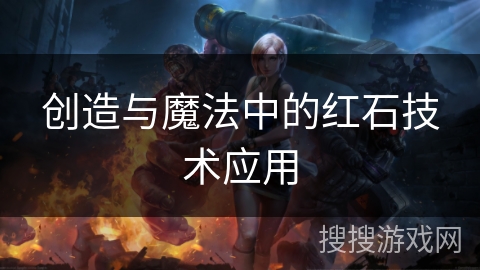 创造与魔法中的红石技术应用