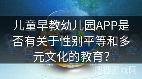 儿童早教幼儿园APP是否有关于性别平等和多元文化的教育？