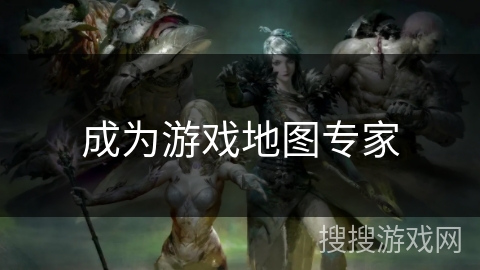 成为游戏地图专家