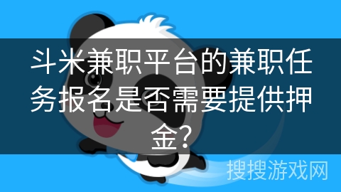 斗米兼职平台的兼职任务报名是否需要提供押金？