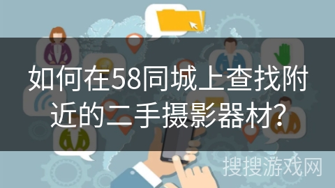 如何在58同城上查找附近的二手摄影器材？