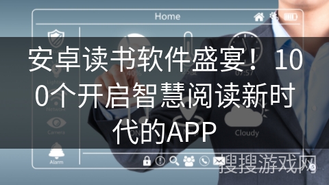 安卓读书软件盛宴！100个开启智慧阅读新时代的APP