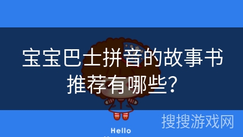 宝宝巴士拼音的故事书推荐有哪些？