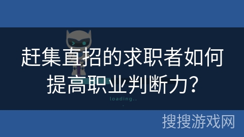 赶集直招的求职者如何提高职业判断力？