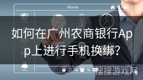 如何在广州农商银行App上进行手机换绑？