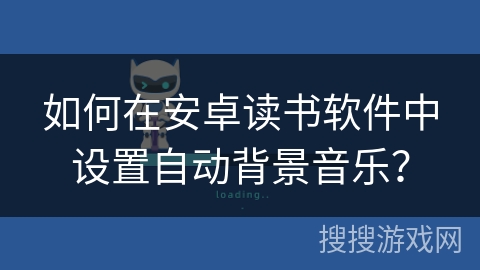 如何在安卓读书软件中设置自动背景音乐？