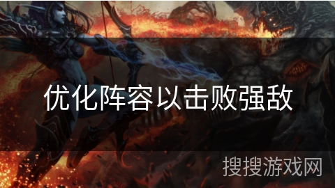 优化阵容以击败强敌
