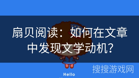 扇贝阅读：如何在文章中发现文学动机？