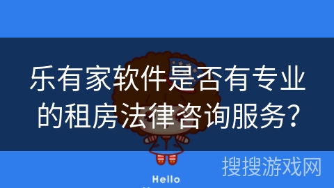 乐有家软件是否有专业的租房法律咨询服务？