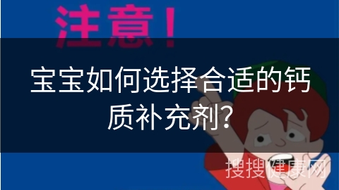 宝宝如何选择合适的钙质补充剂？