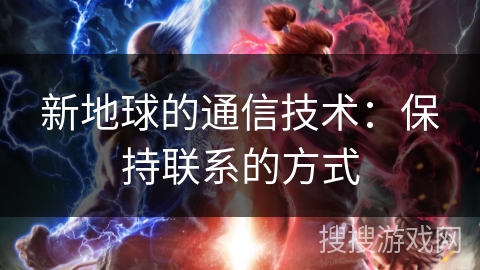 新地球的通信技术：保持联系的方式