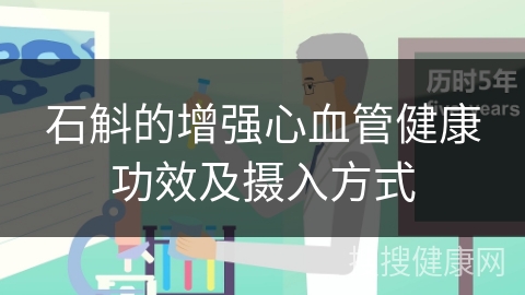 石斛的增强心血管健康功效及摄入方式