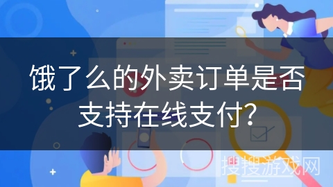 饿了么的外卖订单是否支持在线支付？