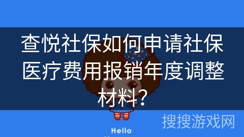 查悦社保如何申请社保医疗费用报销年度调整材料？