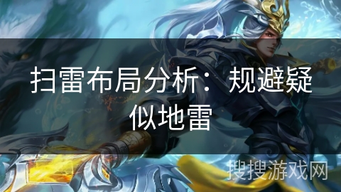 扫雷布局分析：规避疑似地雷